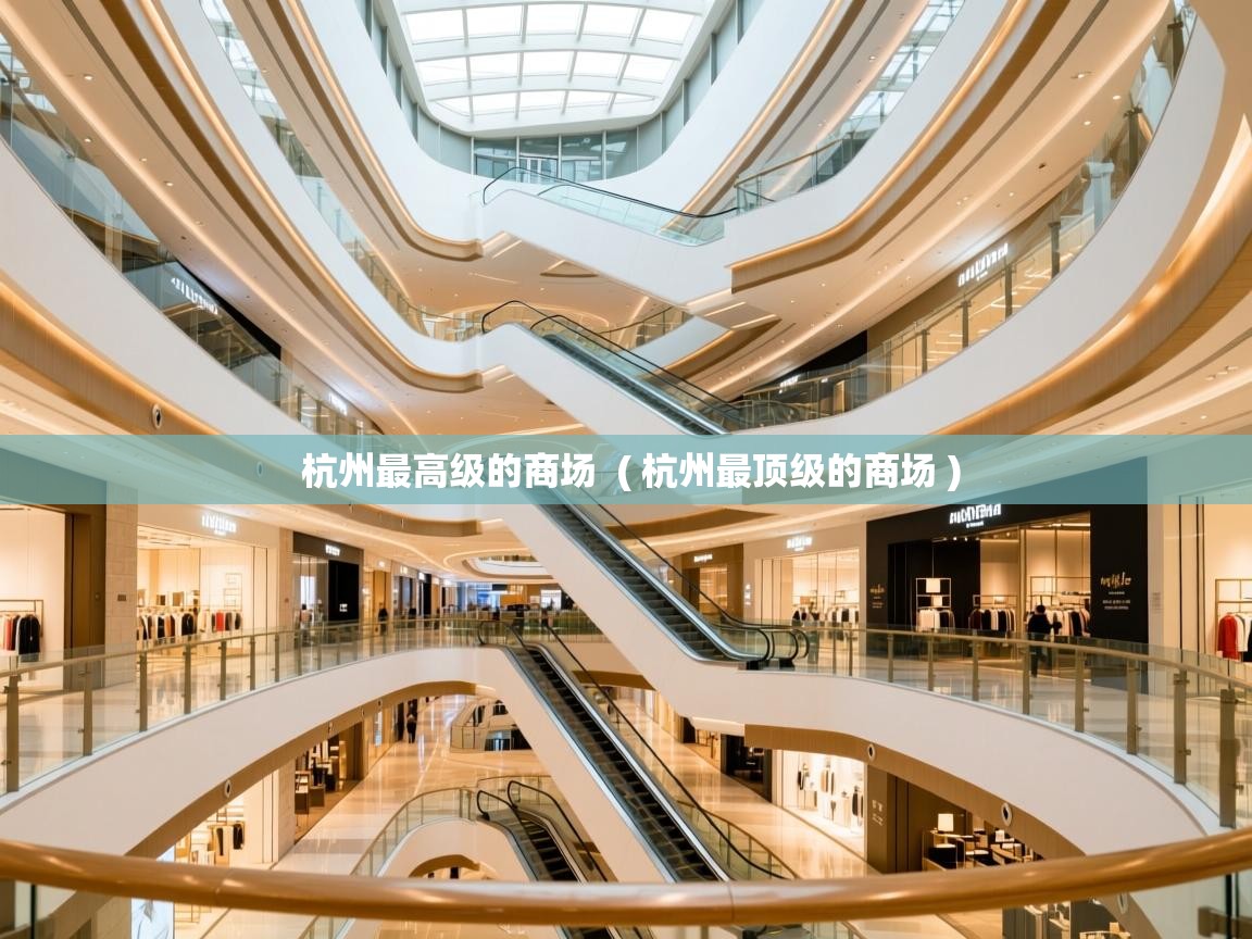  杭州最高级的商场  ( 杭州最顶级的商场 )