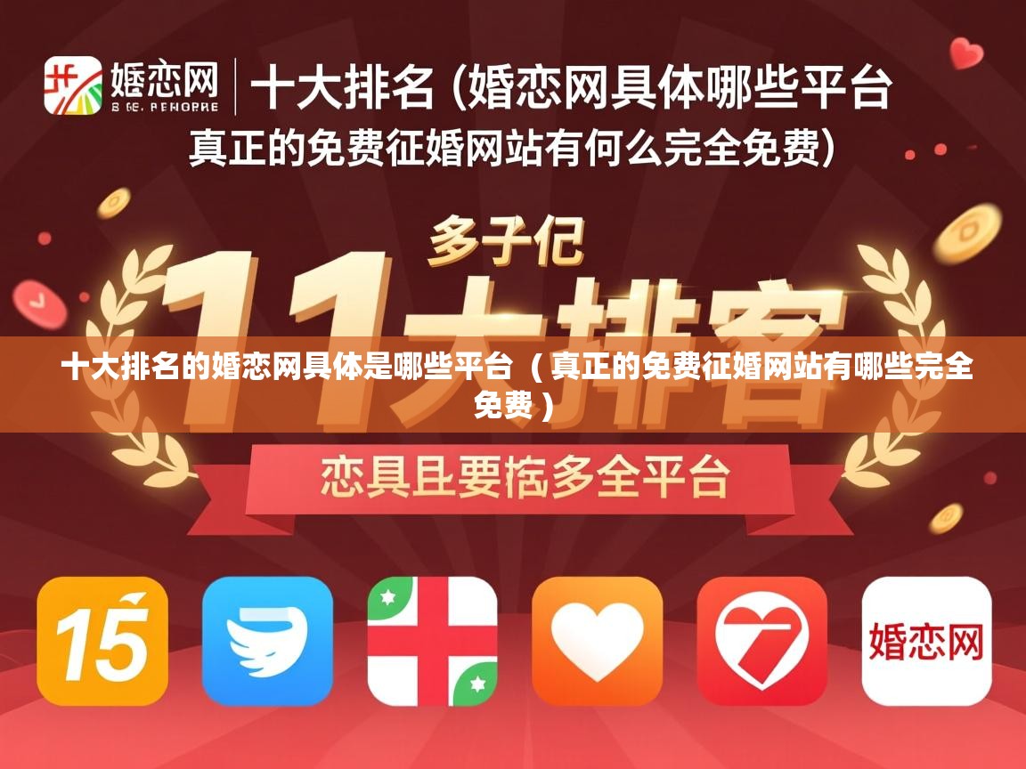 十大排名的婚恋网具体是哪些平台 ( 真正的免费征婚网站有哪些完全免费 ) 十大排名的婚恋网具体是哪些平台 ( 真正的免费征婚网站有哪些完全免费 )