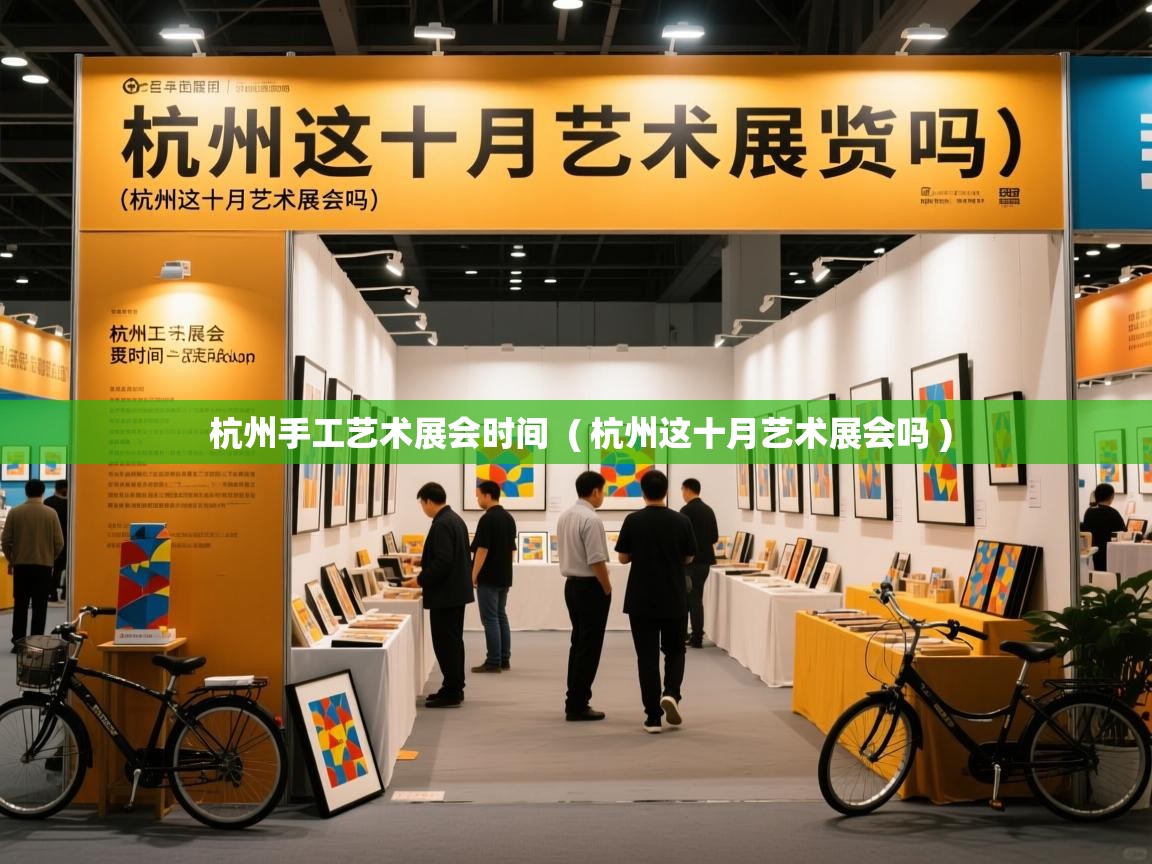  杭州手工艺术展会时间  ( 杭州这十月艺术展会吗 )