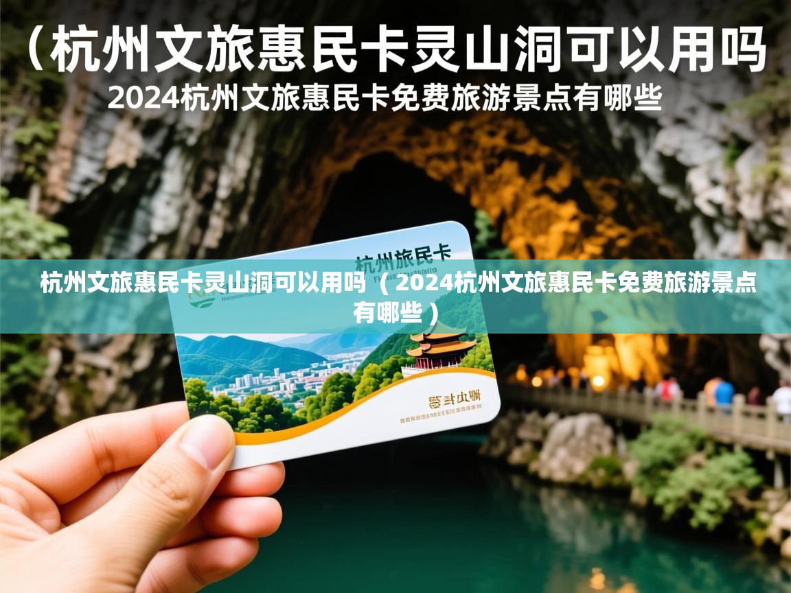 杭州文旅惠民卡灵山洞可以用吗 ( 2024杭州文旅惠民卡免费旅游景点有哪些 ) 杭州文旅惠民卡灵山洞可以用吗 ( 2024杭州文旅惠民卡免费旅游景点有哪些 )