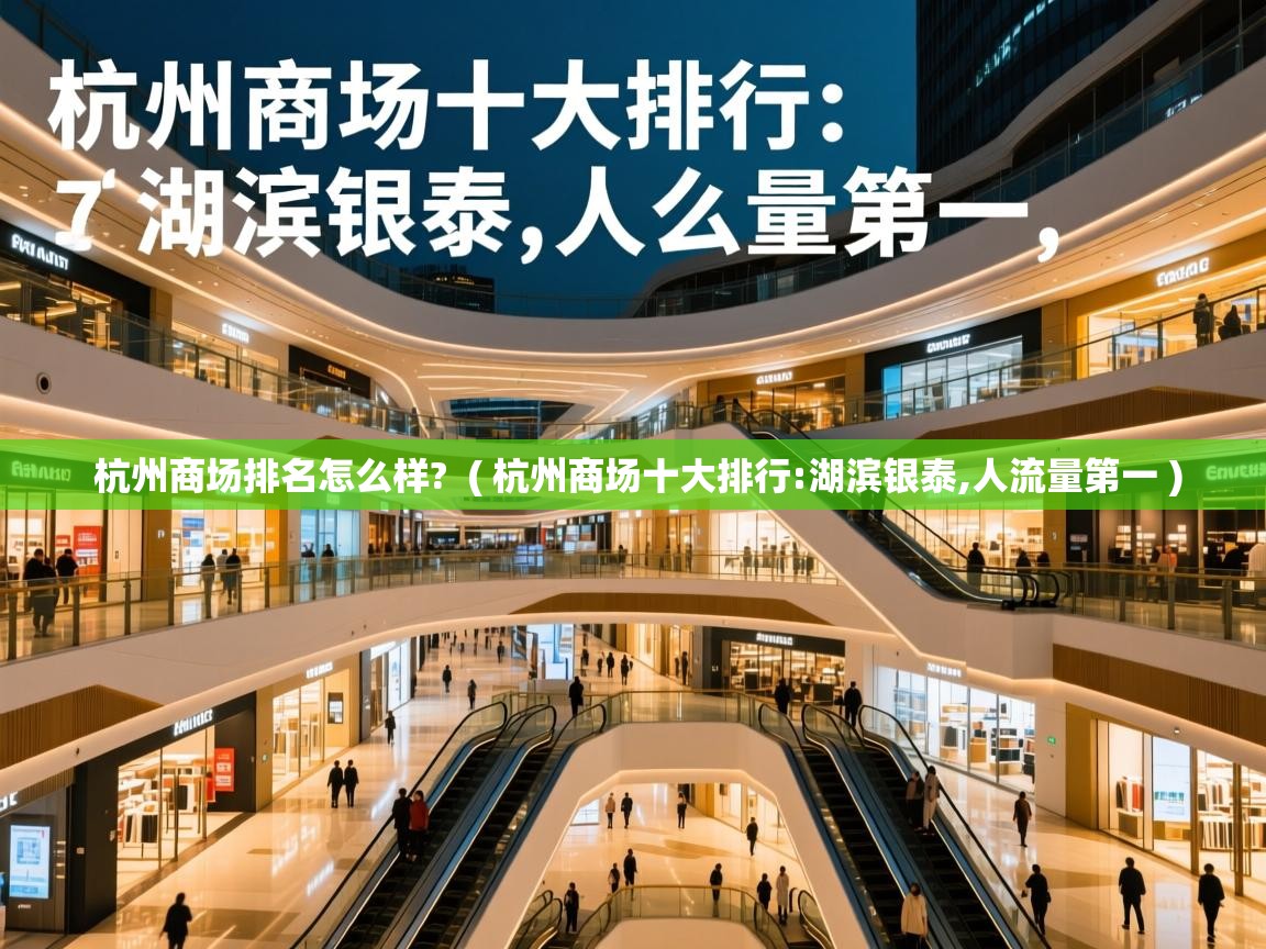  杭州商场排名怎么样?  ( 杭州商场十大排行:湖滨银泰,人流量第一 )