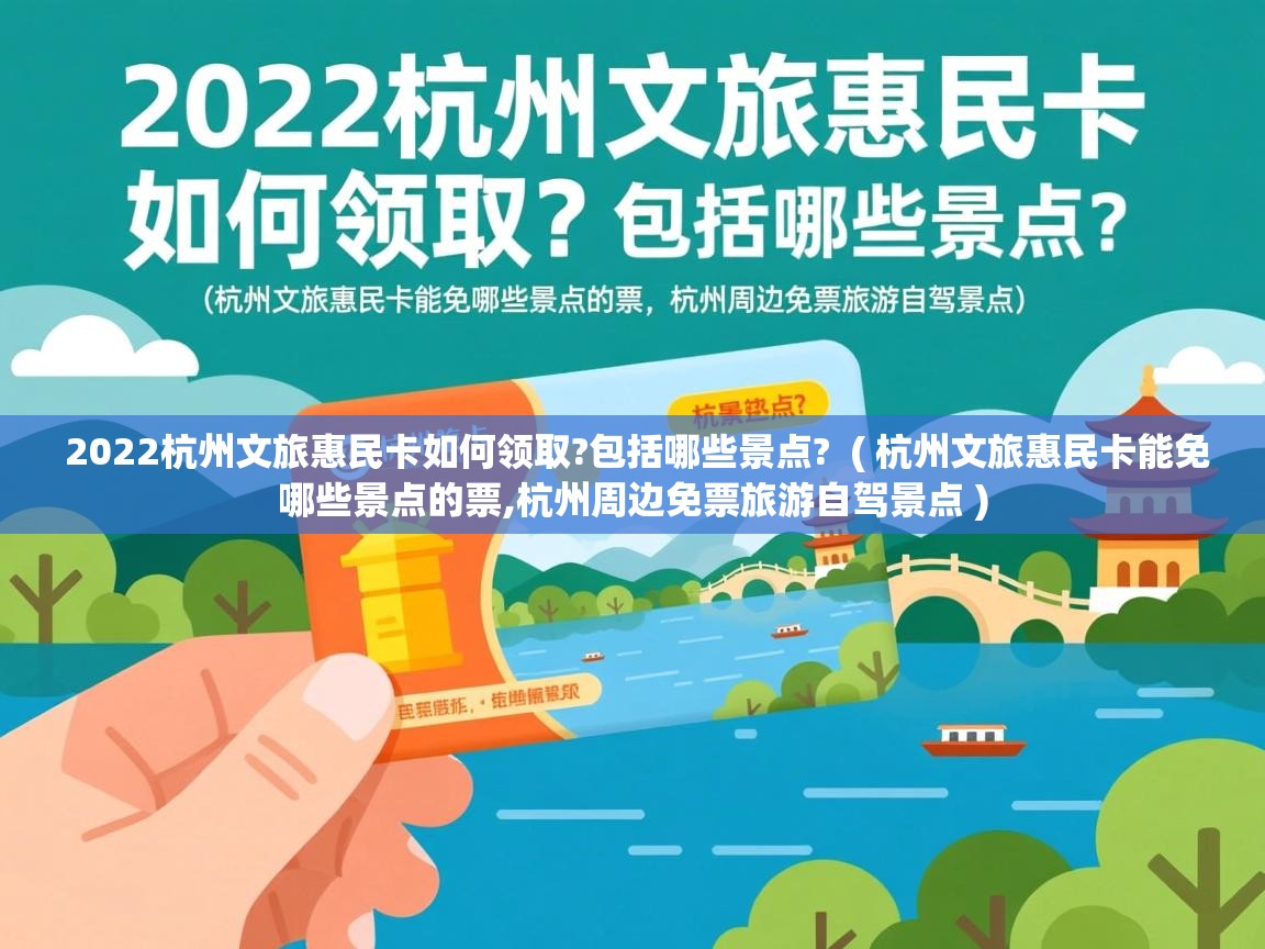 2022杭州文旅惠民卡如何领取?包括哪些景点? ( 杭州文旅惠民卡能免哪些景点的票,杭州周边免票旅游自驾景点 ) 2022杭州文旅惠民卡如何领取?包括哪些景点? ( 杭州文旅惠民卡能免哪些景点的票,杭州周边免票旅游自驾景点 )