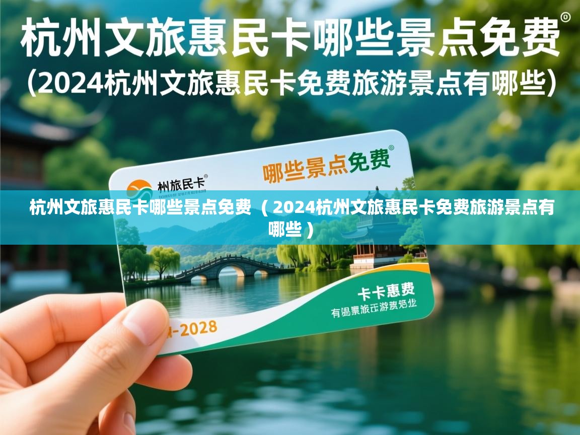 杭州文旅惠民卡哪些景点免费 ( 2024杭州文旅惠民卡免费旅游景点有哪些 ) 杭州文旅惠民卡哪些景点免费 ( 2024杭州文旅惠民卡免费旅游景点有哪些 )