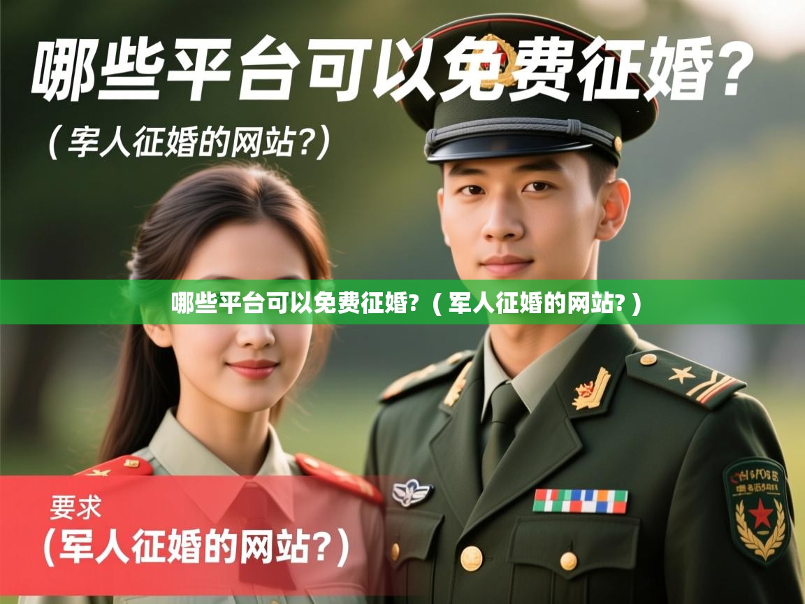  哪些平台可以免费征婚?  ( 军人征婚的网站? )