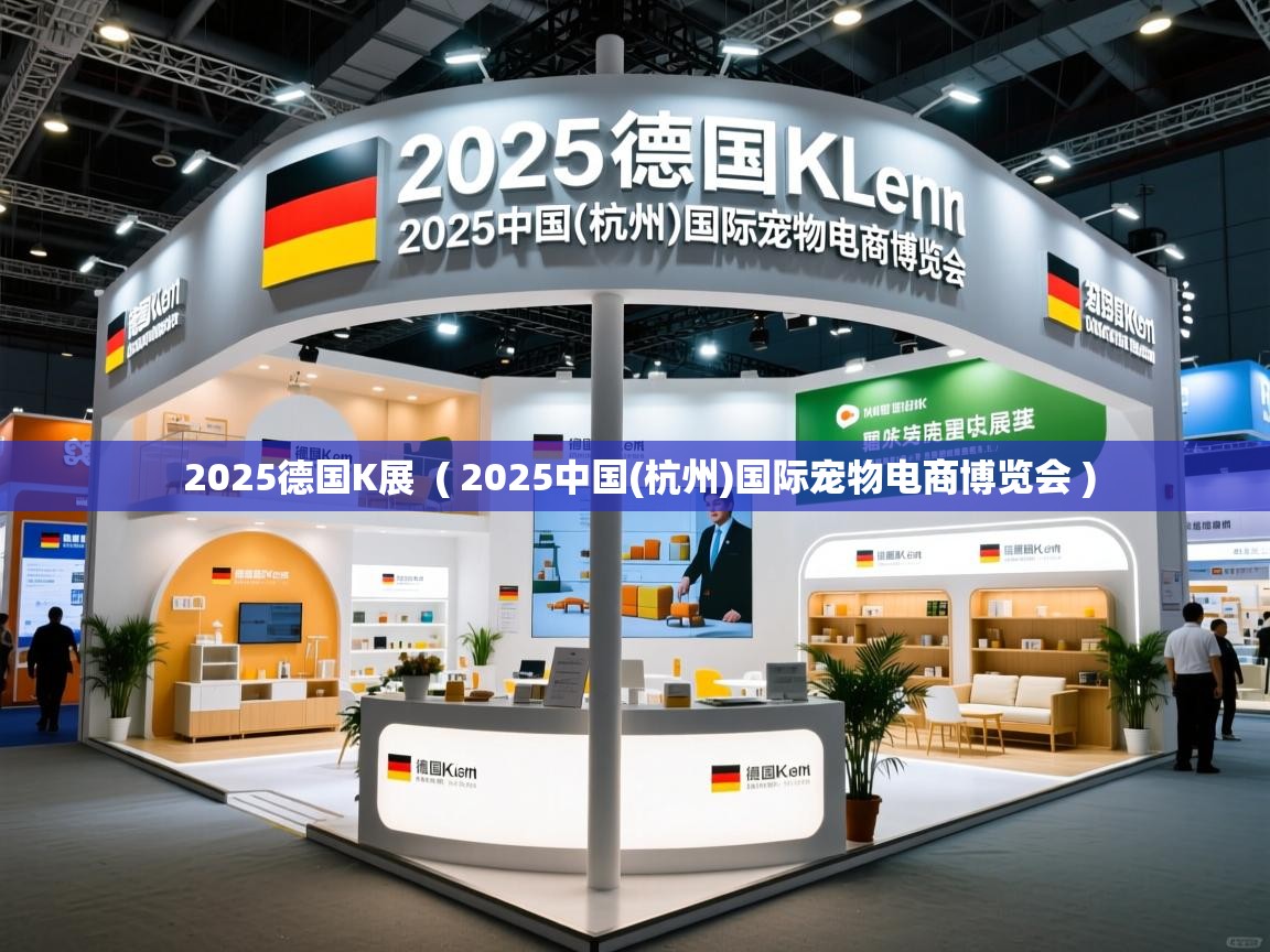  2025德国K展  ( 2025中国(杭州)国际宠物电商博览会 )