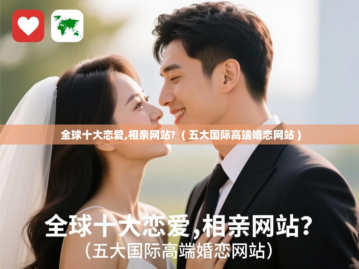  全球十大恋爱,相亲网站?  ( 五大国际高端婚恋网站 )