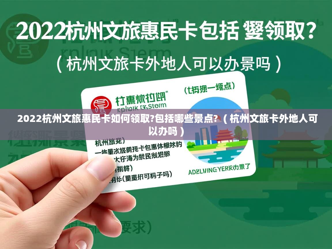 2022杭州文旅惠民卡如何领取?包括哪些景点? ( 杭州文旅卡外地人可以办吗 ) 2022杭州文旅惠民卡如何领取?包括哪些景点? ( 杭州文旅卡外地人可以办吗 )