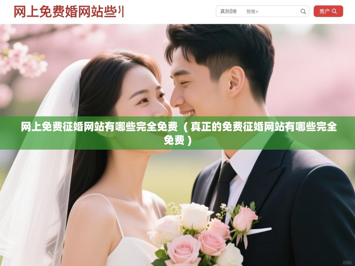  网上免费征婚网站有哪些完全免费  ( 真正的免费征婚网站有哪些完全免费 )
