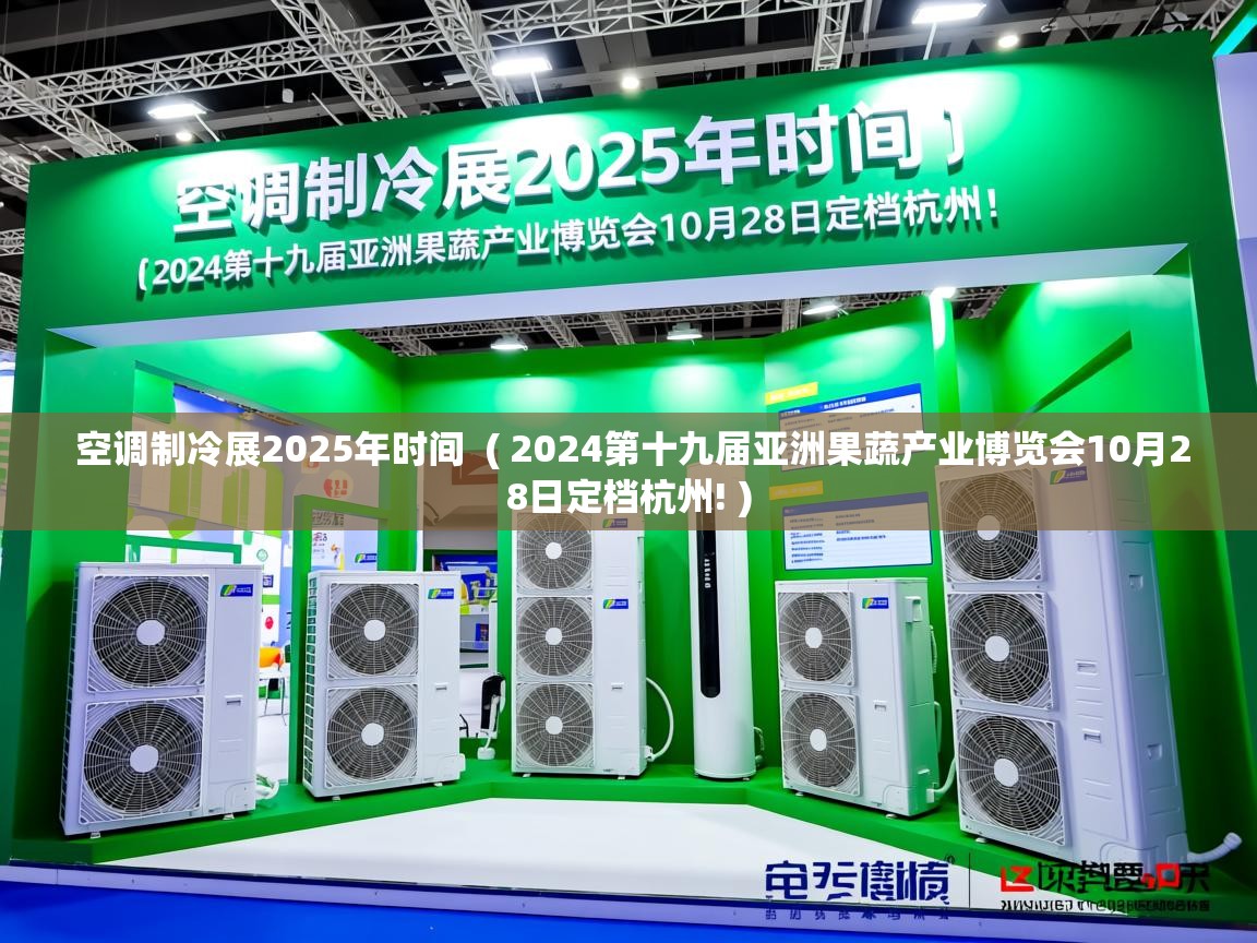 空调制冷展2025年时间 ( 2024第十九届亚洲果蔬产业博览会10月28日定档杭州! ) 空调制冷展2025年时间 ( 2024第十九届亚洲果蔬产业博览会10月28日定档杭州! )