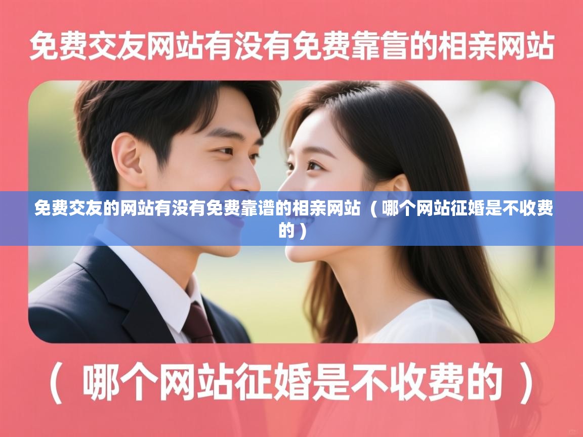  免费交友的网站有没有免费靠谱的相亲网站  ( 哪个网站征婚是不收费的 )