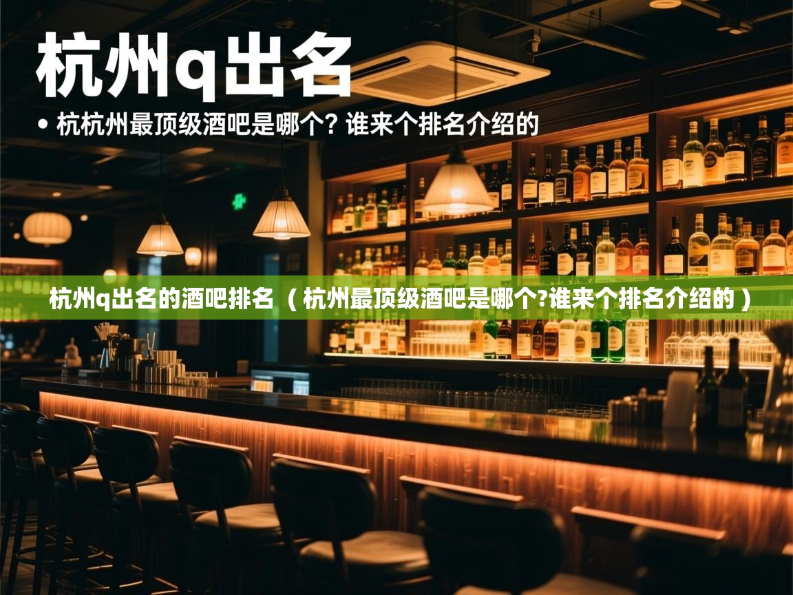  杭州q出名的酒吧排名  ( 杭州最顶级酒吧是哪个?谁来个排名介绍的 )