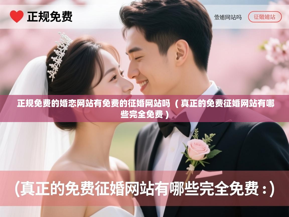  正规免费的婚恋网站有免费的征婚网站吗  ( 真正的免费征婚网站有哪些完全免费 )