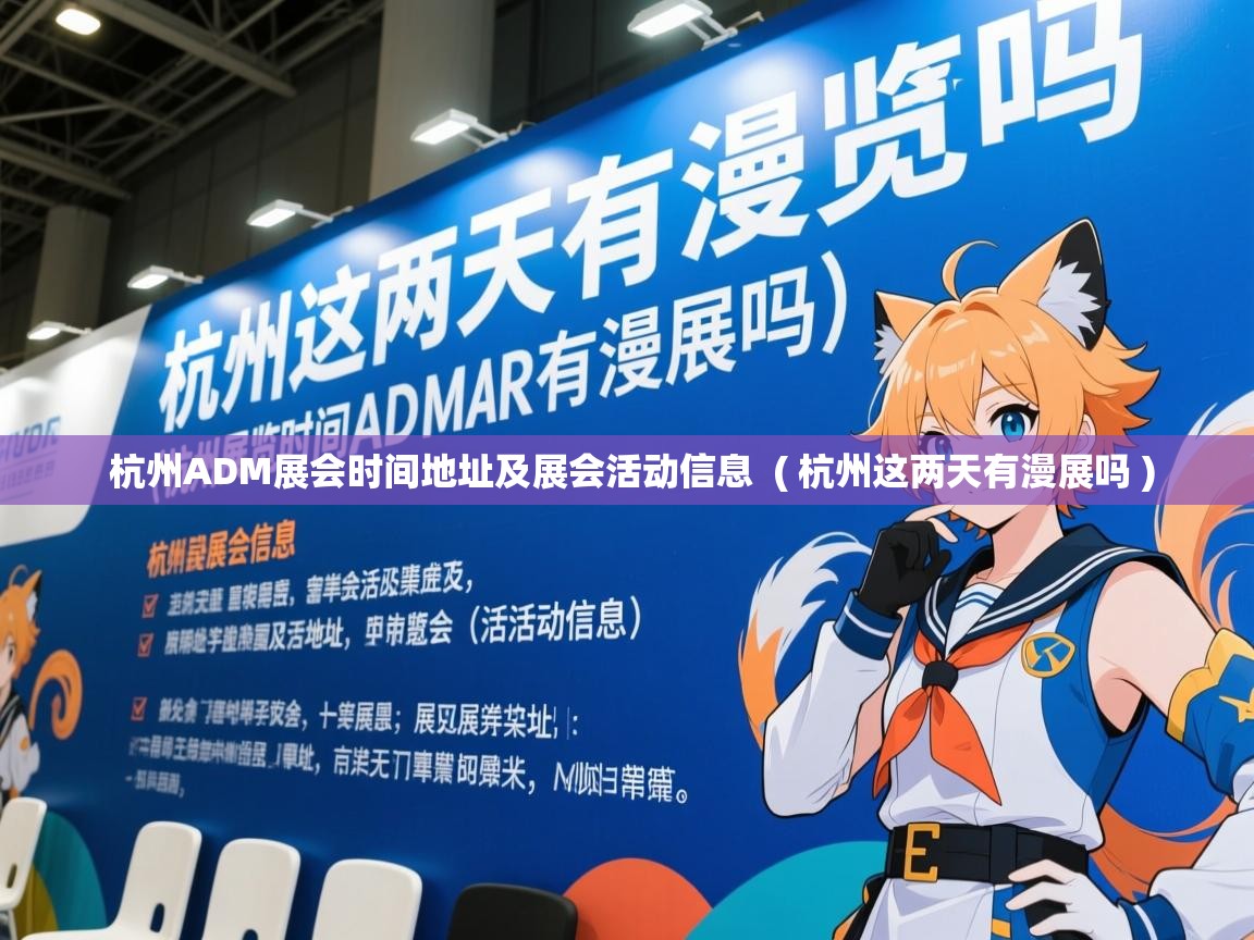 杭州ADM展会时间地址及展会活动信息 ( 杭州这两天有漫展吗 ) 杭州ADM展会时间地址及展会活动信息 ( 杭州这两天有漫展吗 )
