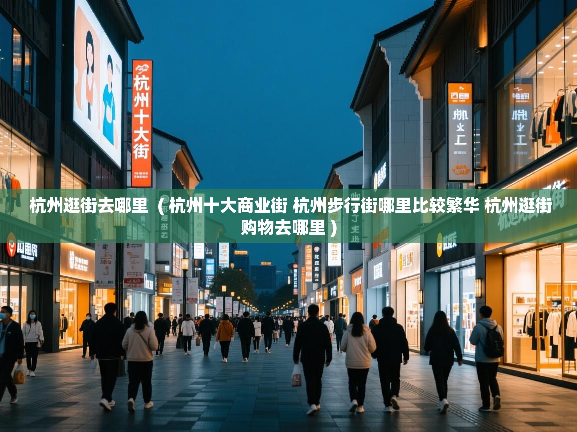  杭州逛街去哪里  ( 杭州十大商业街 杭州步行街哪里比较繁华 杭州逛街购物去哪里 )