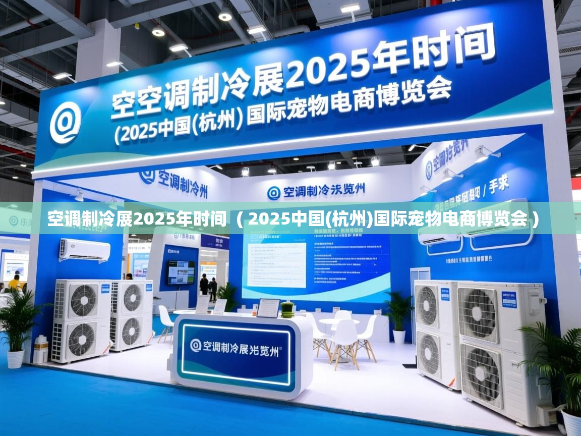 空调制冷展2025年时间 ( 2025中国(杭州)国际宠物电商博览会 ) 空调制冷展2025年时间 ( 2025中国(杭州)国际宠物电商博览会 )