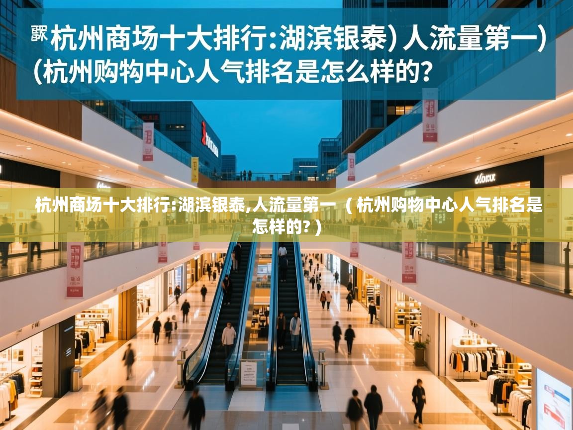 杭州商场十大排行:湖滨银泰,人流量第一 ( 杭州购物中心人气排名是怎样的? ) 杭州商场十大排行:湖滨银泰,人流量第一 ( 杭州购物中心人气排名是怎样的? )