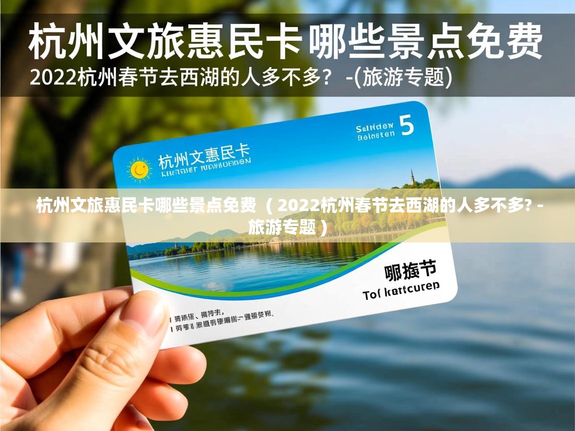 杭州文旅惠民卡哪些景点免费 ( 2022杭州春节去西湖的人多不多? -旅游专题 ) 杭州文旅惠民卡哪些景点免费 ( 2022杭州春节去西湖的人多不多? -旅游专题 )
