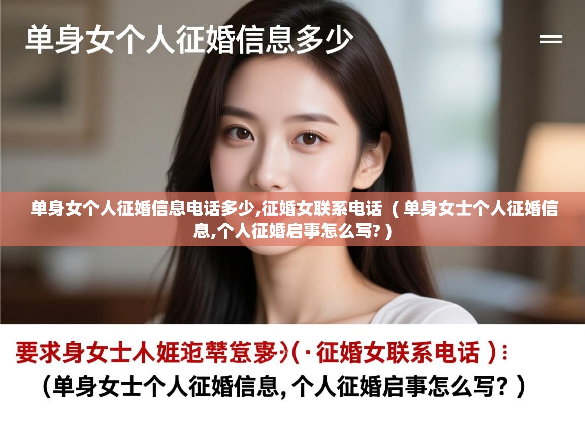 单身女个人征婚信息电话多少,征婚女联系电话 ( 单身女士个人征婚信息,个人征婚启事怎么写? ) 单身女个人征婚信息电话多少,征婚女联系电话 ( 单身女士个人征婚信息,个人征婚启事怎么写? )