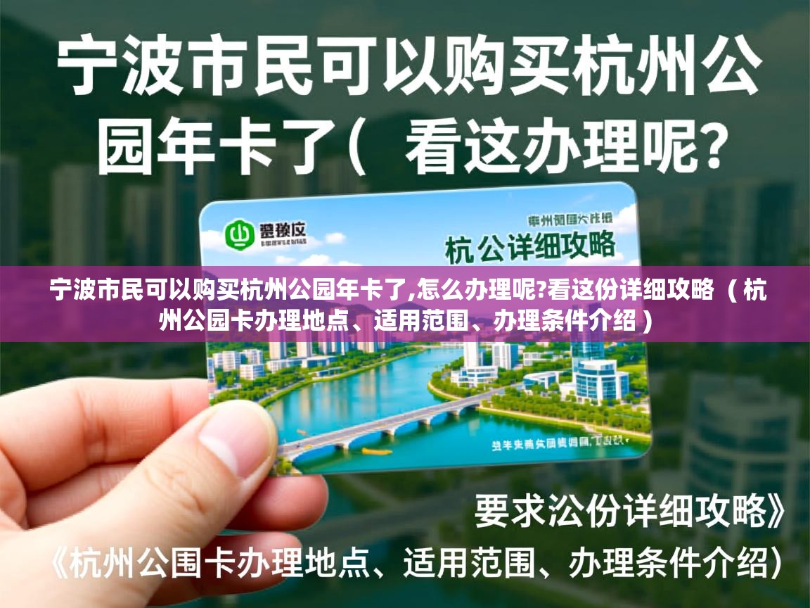 宁波市民可以购买杭州公园年卡了,怎么办理呢?看这份详细攻略 ( 杭州公园卡办理地点、适用范围、办理条件介绍 ) 宁波市民可以购买杭州公园年卡了,怎么办理呢?看这份详细攻略 ( 杭州公园卡办理地点、适用范围、办理条件介绍 )
