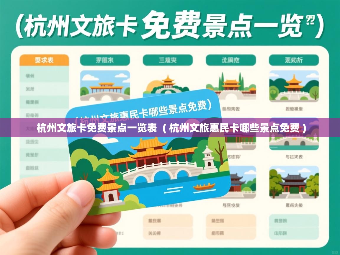 杭州文旅卡免费景点一览表 ( 杭州文旅惠民卡哪些景点免费 ) 杭州文旅卡免费景点一览表 ( 杭州文旅惠民卡哪些景点免费 )