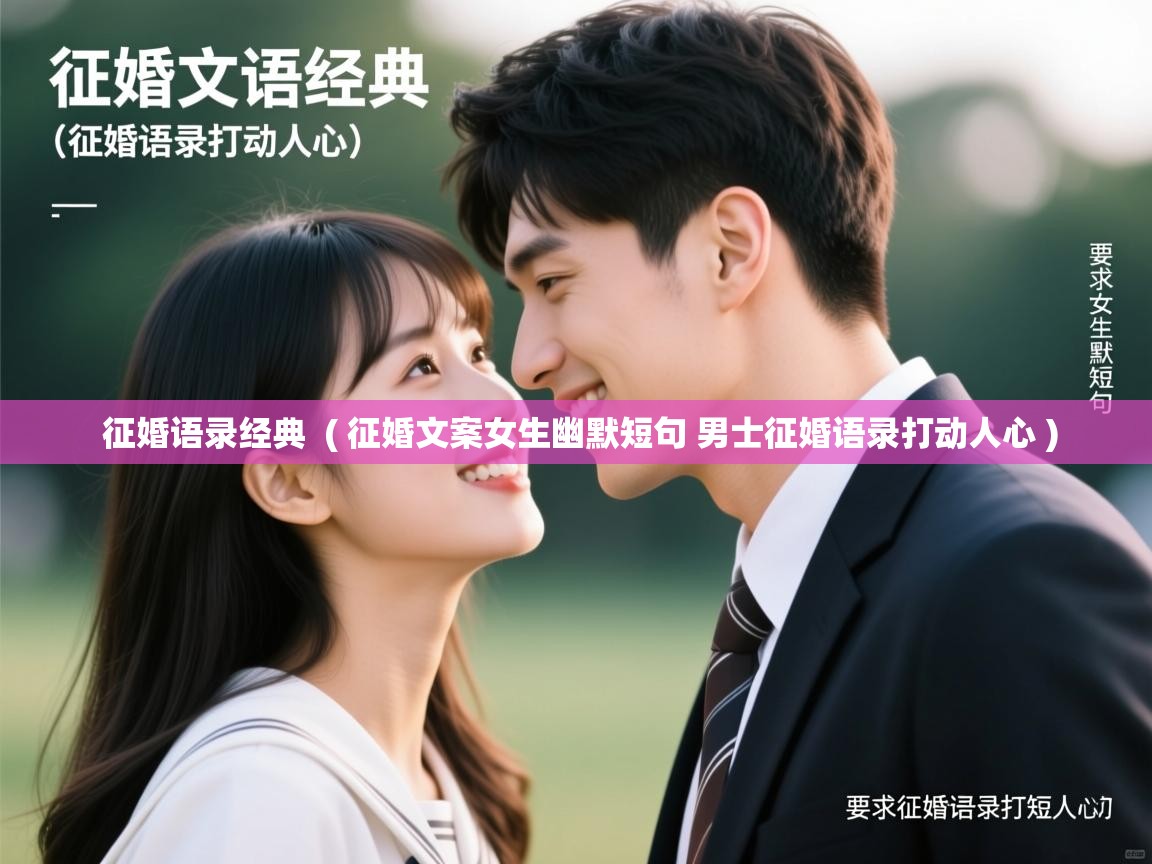 征婚语录经典 ( 征婚文案女生幽默短句 男士征婚语录打动人心 ) 征婚语录经典 ( 征婚文案女生幽默短句 男士征婚语录打动人心 )