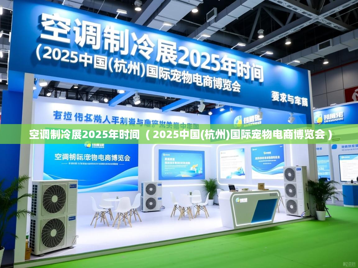 空调制冷展2025年时间 ( 2025中国(杭州)国际宠物电商博览会 ) 空调制冷展2025年时间 ( 2025中国(杭州)国际宠物电商博览会 )