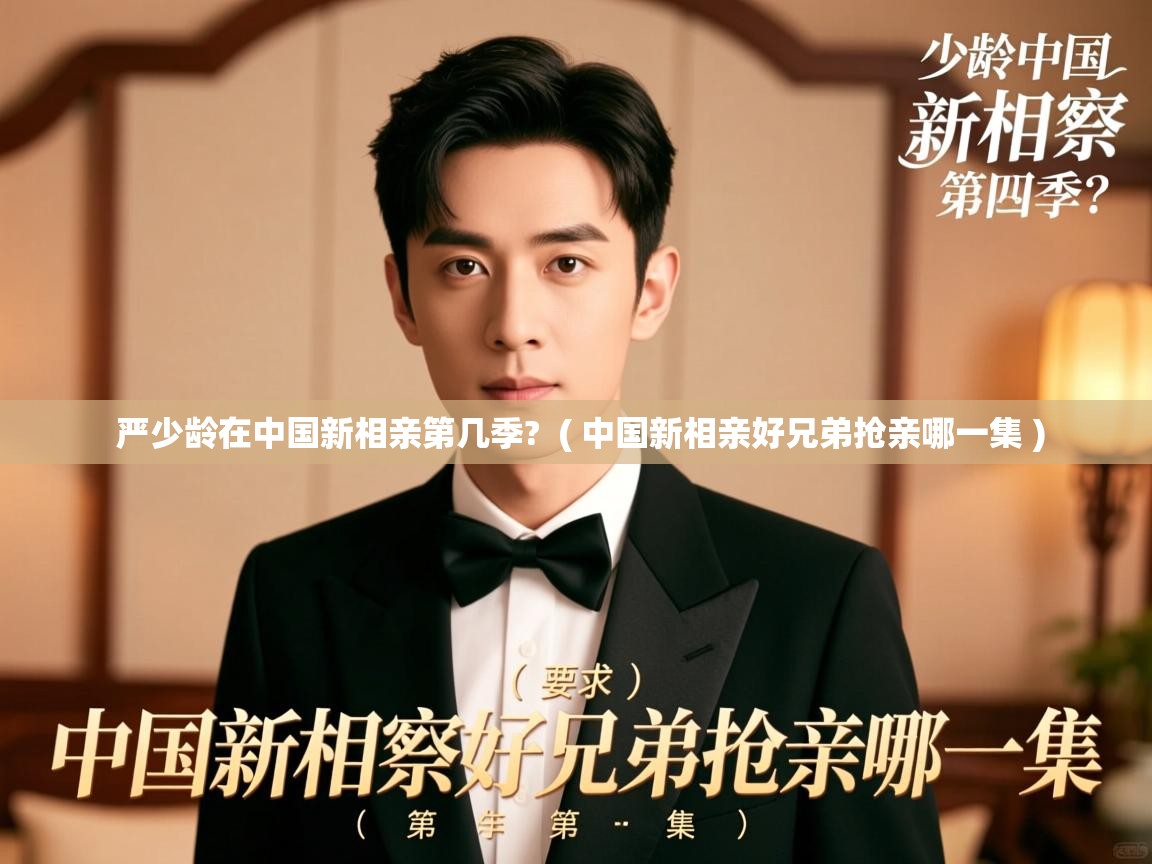 严少龄在中国新相亲第几季? ( 中国新相亲好兄弟抢亲哪一集 ) 严少龄在中国新相亲第几季? ( 中国新相亲好兄弟抢亲哪一集 )