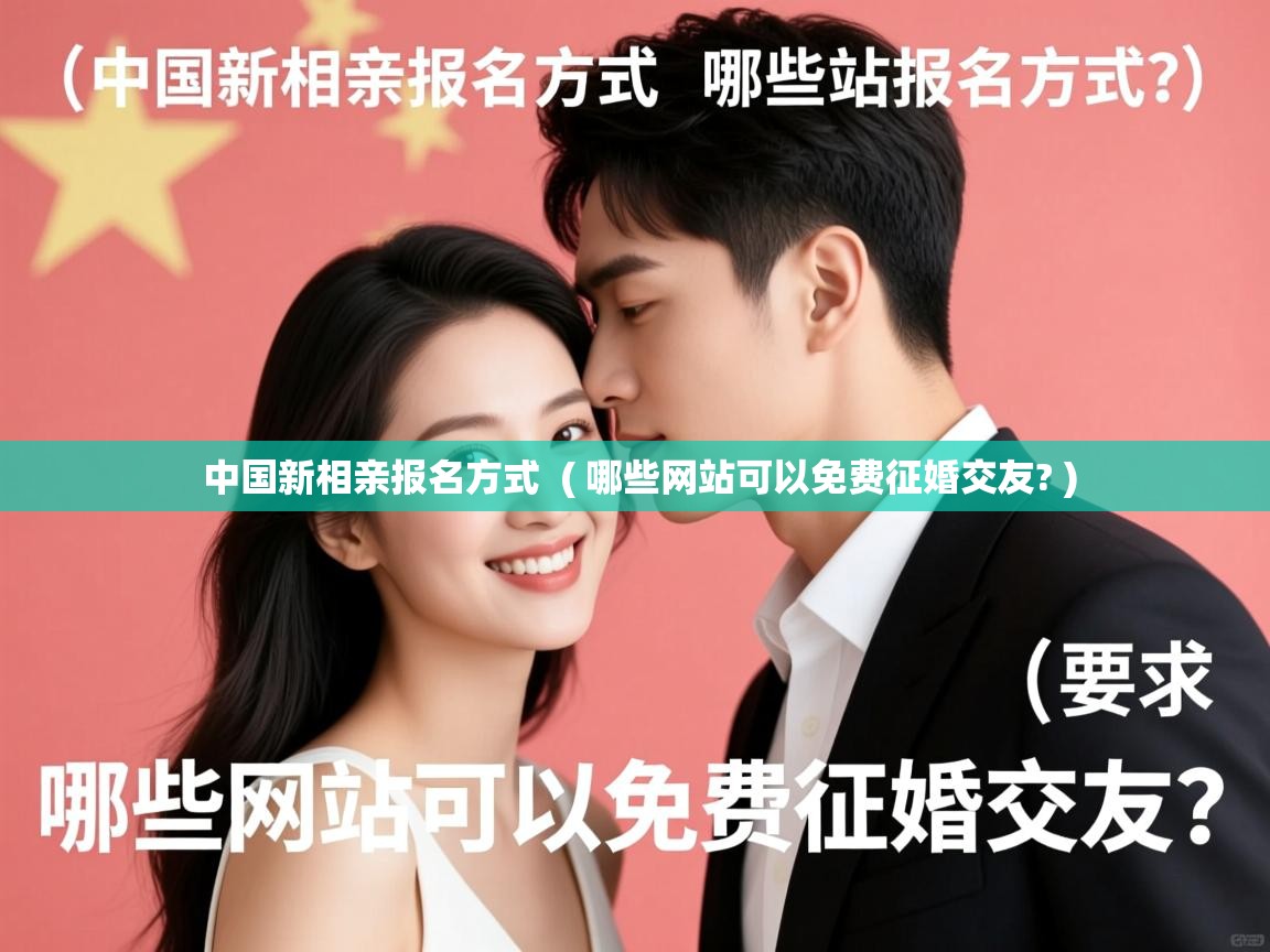 中国新相亲报名方式 ( 哪些网站可以免费征婚交友? ) 中国新相亲报名方式 ( 哪些网站可以免费征婚交友? )