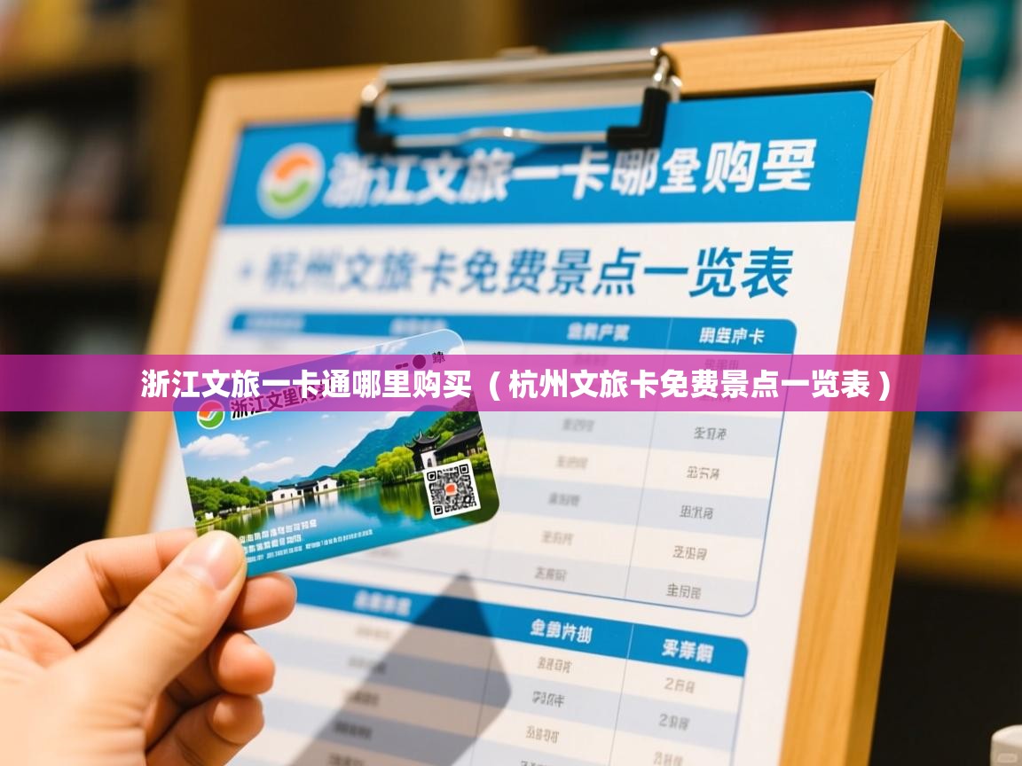 浙江文旅一卡通哪里购买 ( 杭州文旅卡免费景点一览表 ) 浙江文旅一卡通哪里购买 ( 杭州文旅卡免费景点一览表 )