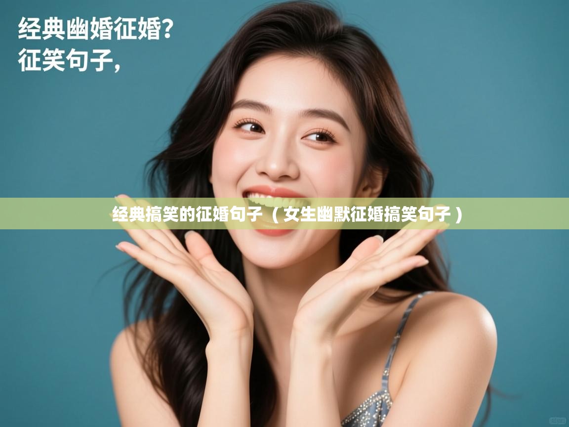  经典搞笑的征婚句子  ( 女生幽默征婚搞笑句子 )