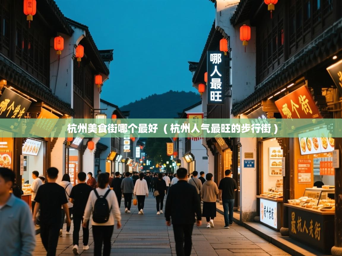 杭州美食街哪个最好 ( 杭州人气最旺的步行街 ) 杭州美食街哪个最好 ( 杭州人气最旺的步行街 )