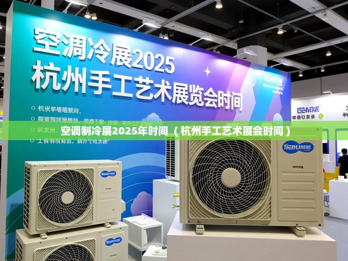  空调制冷展2025年时间  ( 杭州手工艺术展会时间 )