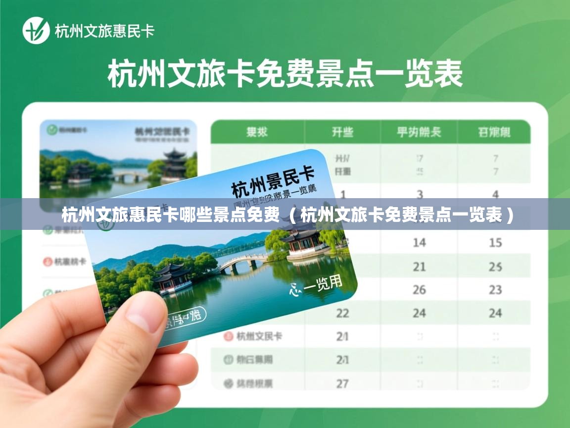 杭州文旅惠民卡哪些景点免费 ( 杭州文旅卡免费景点一览表 ) 杭州文旅惠民卡哪些景点免费 ( 杭州文旅卡免费景点一览表 )