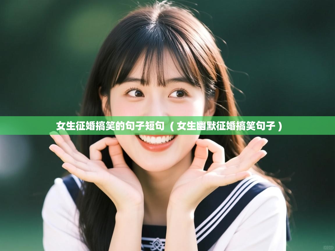 女生征婚搞笑的句子短句 ( 女生幽默征婚搞笑句子 ) 女生征婚搞笑的句子短句 ( 女生幽默征婚搞笑句子 )