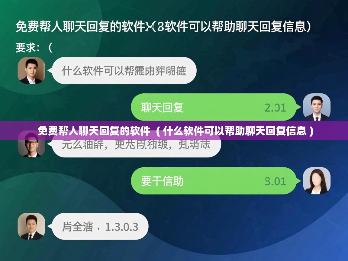免费帮人聊天回复的软件 ( 什么软件可以帮助聊天回复信息 ) 免费帮人聊天回复的软件 ( 什么软件可以帮助聊天回复信息 )