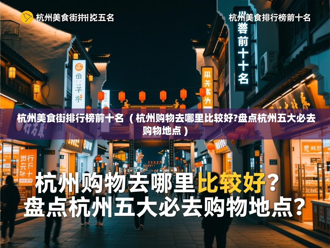 杭州美食街排行榜前十名 ( 杭州购物去哪里比较好?盘点杭州五大必去购物地点 ) 杭州美食街排行榜前十名 ( 杭州购物去哪里比较好?盘点杭州五大必去购物地点 )