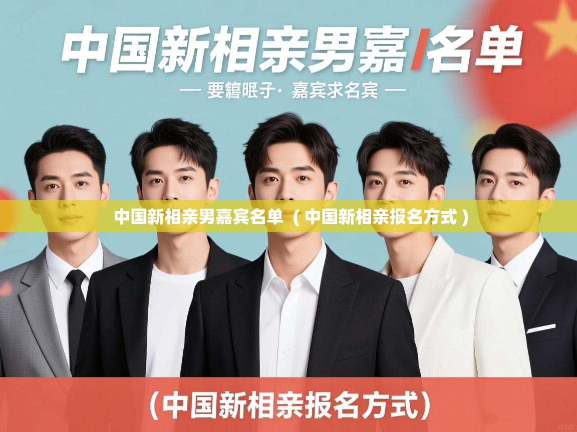 中国新相亲男嘉宾名单 ( 中国新相亲报名方式 ) 中国新相亲男嘉宾名单 ( 中国新相亲报名方式 )