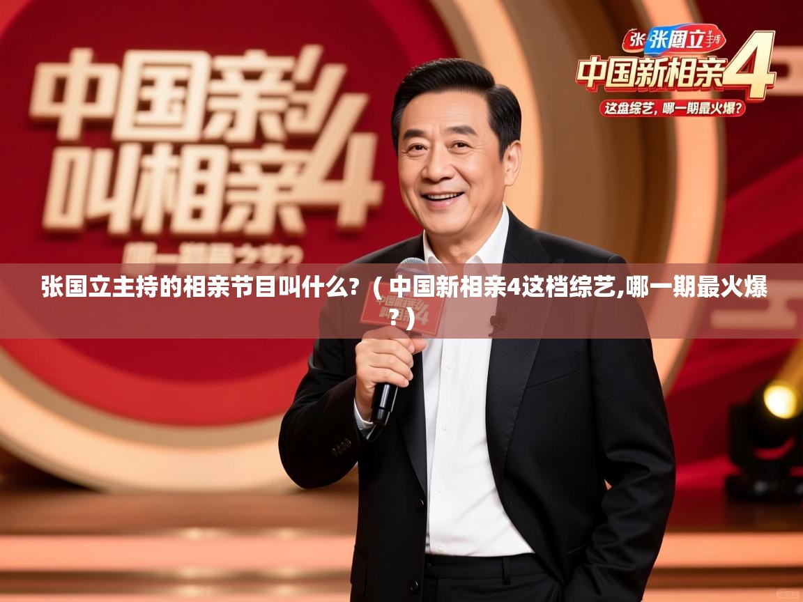张国立主持的相亲节目叫什么? ( 中国新相亲4这档综艺,哪一期最火爆? ) 张国立主持的相亲节目叫什么? ( 中国新相亲4这档综艺,哪一期最火爆? )
