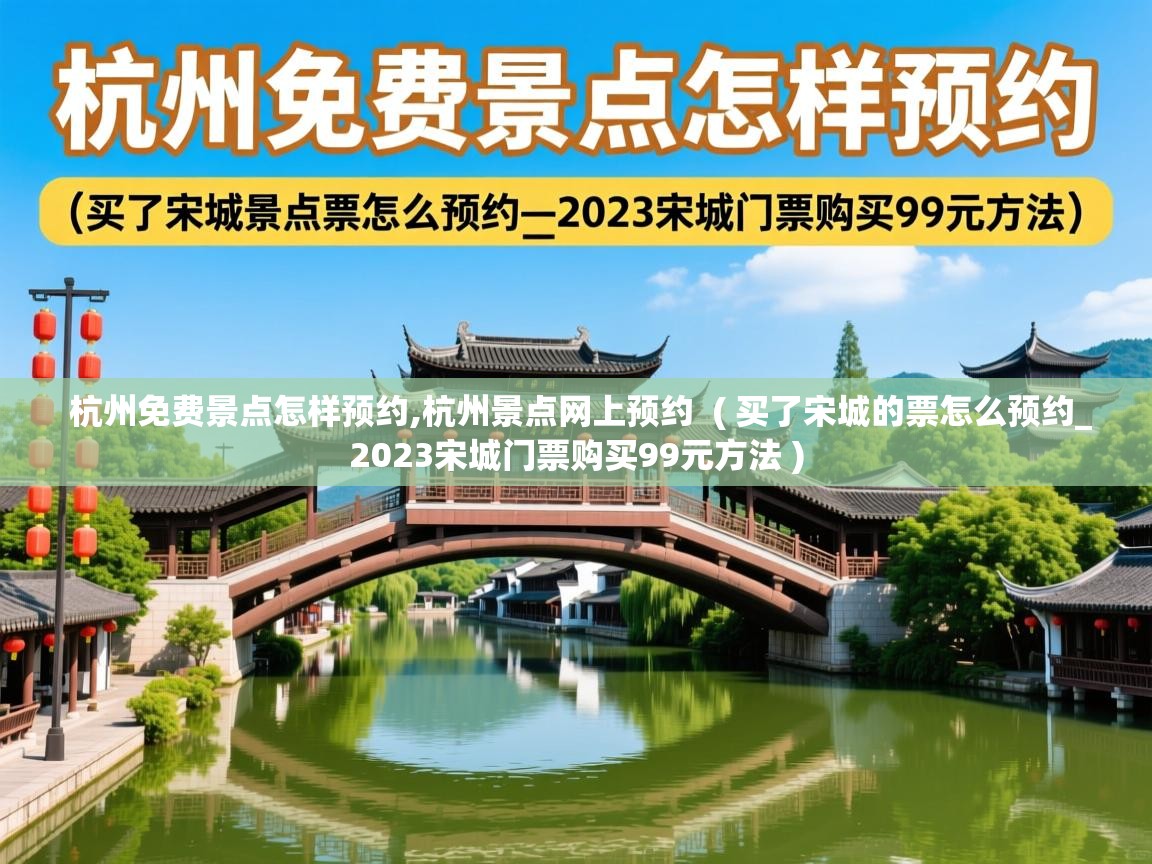  杭州免费景点怎样预约,杭州景点网上预约  ( 买了宋城的票怎么预约_2023宋城门票购买99元方法 )