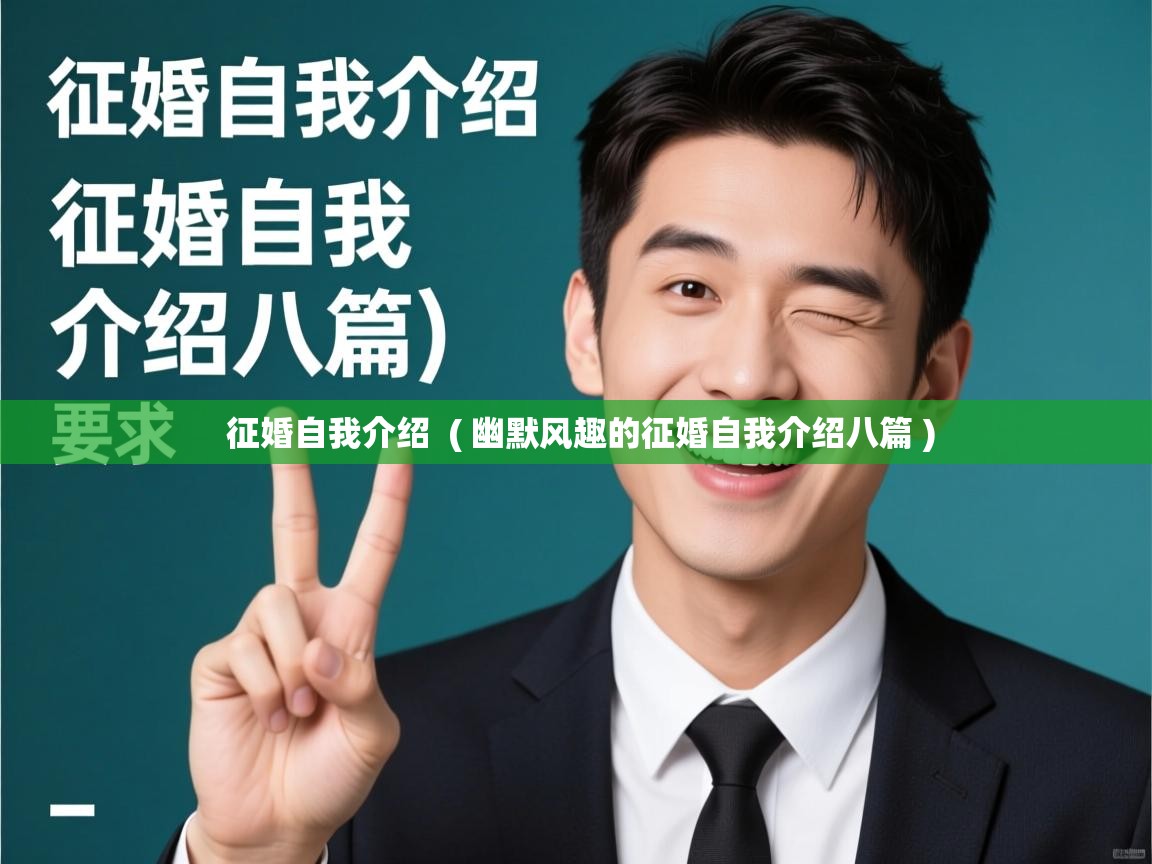征婚自我介绍 ( 幽默风趣的征婚自我介绍八篇 ) 征婚自我介绍 ( 幽默风趣的征婚自我介绍八篇 )