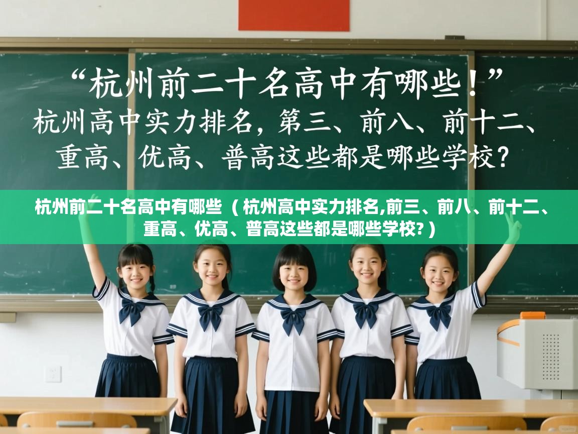 杭州前二十名高中有哪些 ( 杭州高中实力排名,前三、前八、前十二、重高、优高、普高这些都是哪些学校? ) 杭州前二十名高中有哪些 ( 杭州高中实力排名,前三、前八、前十二、重高、优高、普高这些都是哪些学校? )