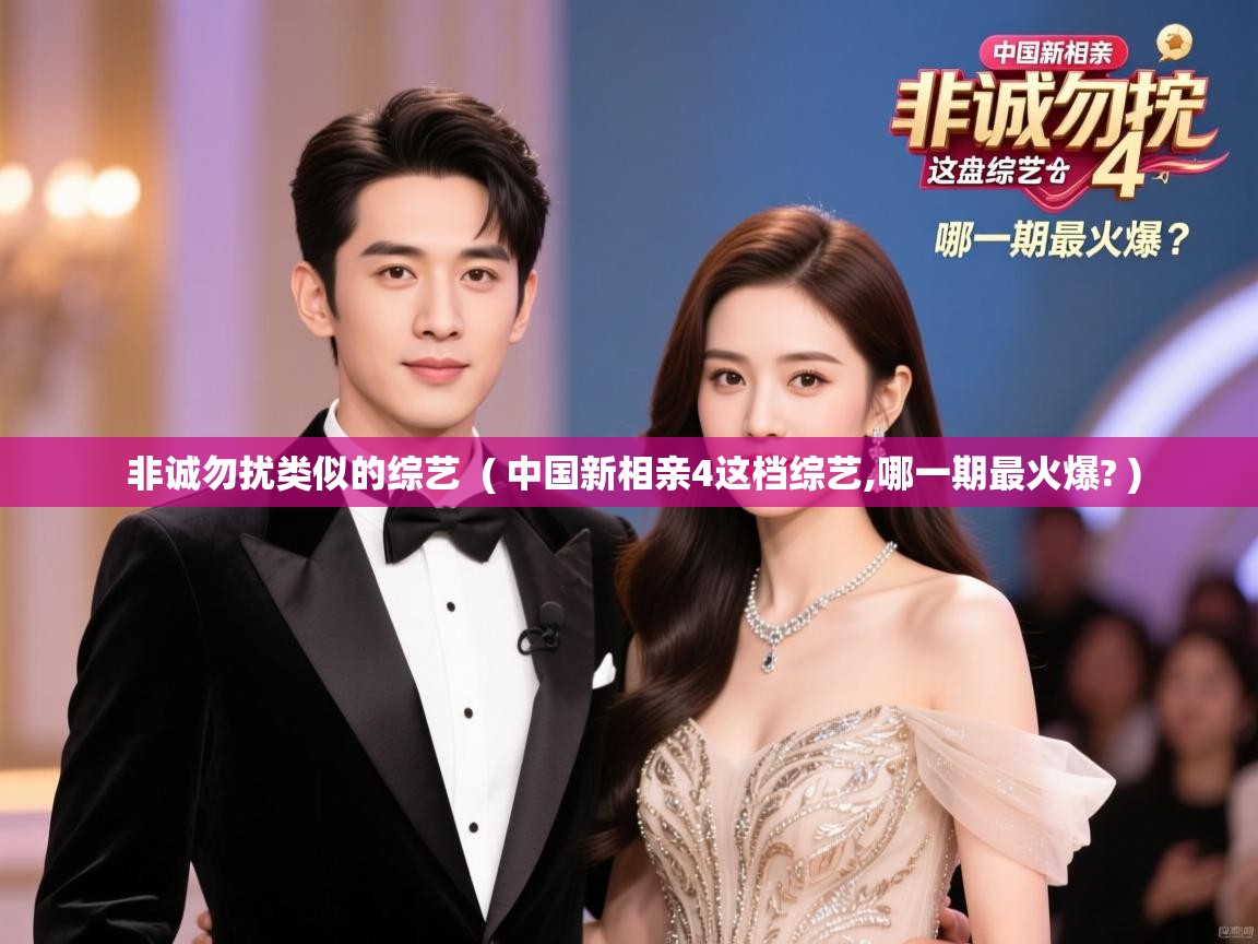 非诚勿扰类似的综艺 ( 中国新相亲4这档综艺,哪一期最火爆? ) 非诚勿扰类似的综艺 ( 中国新相亲4这档综艺,哪一期最火爆? )