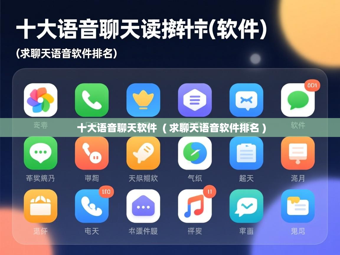 十大语音聊天软件 ( 求聊天语音软件排名 ) 十大语音聊天软件 ( 求聊天语音软件排名 )
