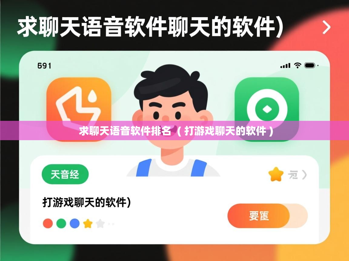 求聊天语音软件排名 ( 打游戏聊天的软件 ) 求聊天语音软件排名 ( 打游戏聊天的软件 )