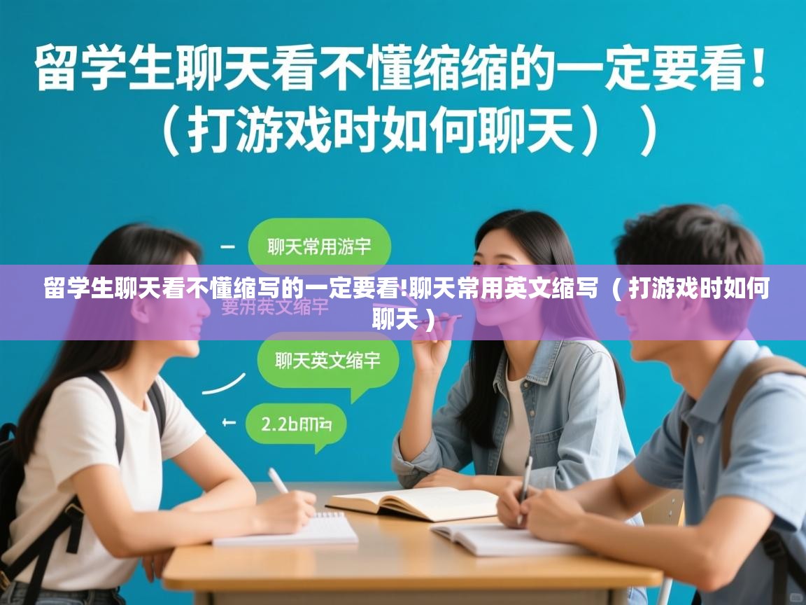 留学生聊天看不懂缩写的一定要看!聊天常用英文缩写 ( 打游戏时如何聊天 ) 留学生聊天看不懂缩写的一定要看!聊天常用英文缩写 ( 打游戏时如何聊天 )