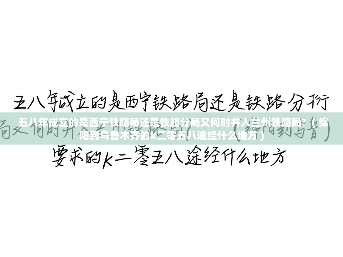 五八年成立的是西宁铁路局还是铁路分局又何时并入兰州铁路局? ( 绵阳到乌鲁木齐的k二零五八途经什么地方 ) 五八年成立的是西宁铁路局还是铁路分局又何时并入兰州铁路局? ( 绵阳到乌鲁木齐的k二零五八途经什么地方 )