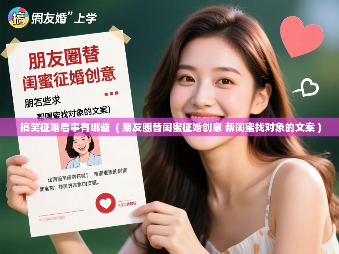 搞笑征婚启事有哪些 ( 朋友圈替闺蜜征婚创意 帮闺蜜找对象的文案 ) 搞笑征婚启事有哪些 ( 朋友圈替闺蜜征婚创意 帮闺蜜找对象的文案 )