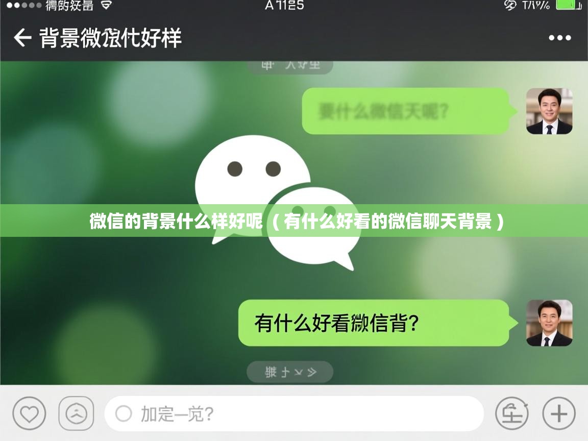 微信的背景什么样好呢 ( 有什么好看的微信聊天背景 ) 微信的背景什么样好呢 ( 有什么好看的微信聊天背景 )