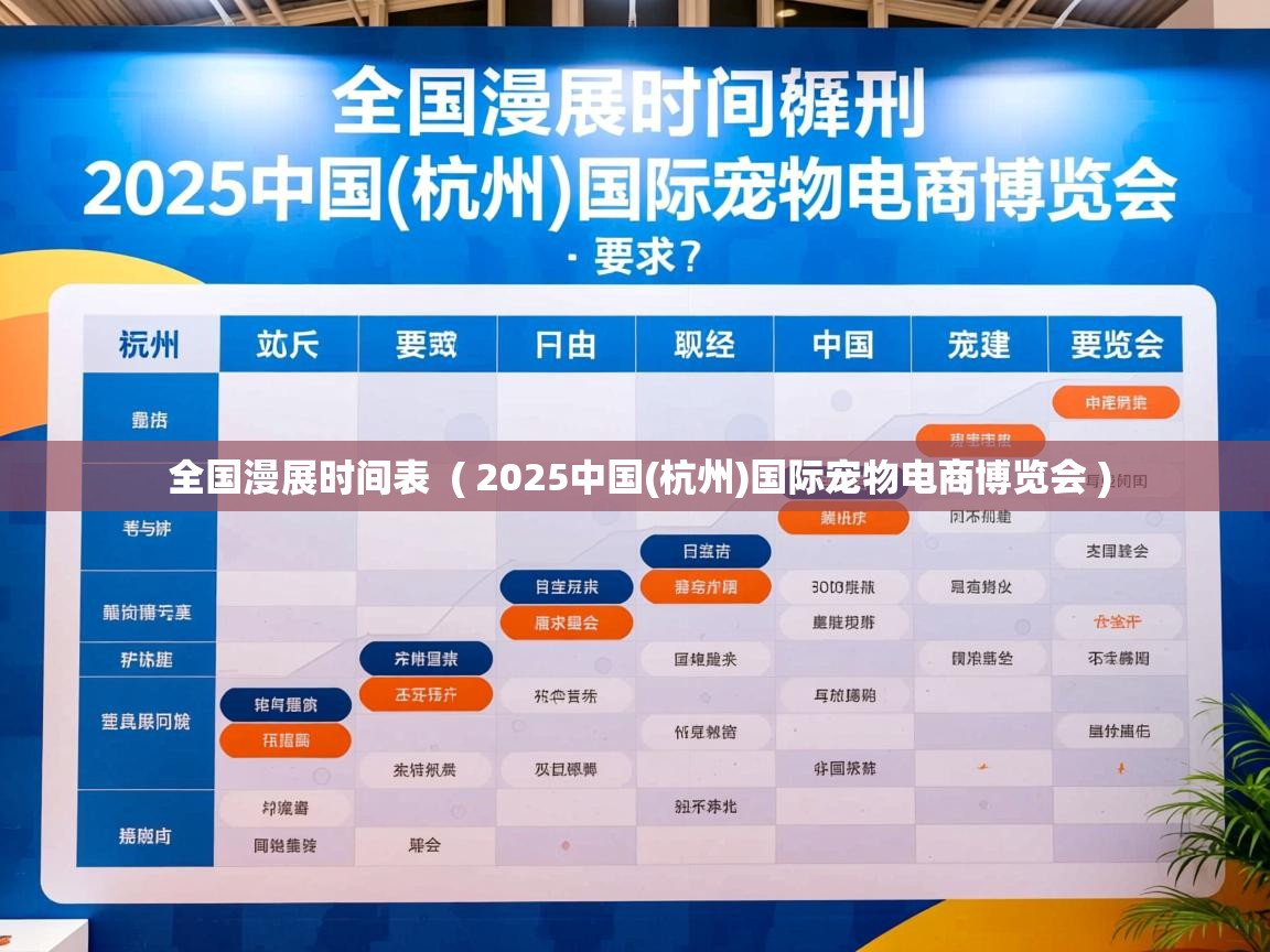 全国漫展时间表 ( 2025中国(杭州)国际宠物电商博览会 ) 全国漫展时间表 ( 2025中国(杭州)国际宠物电商博览会 )