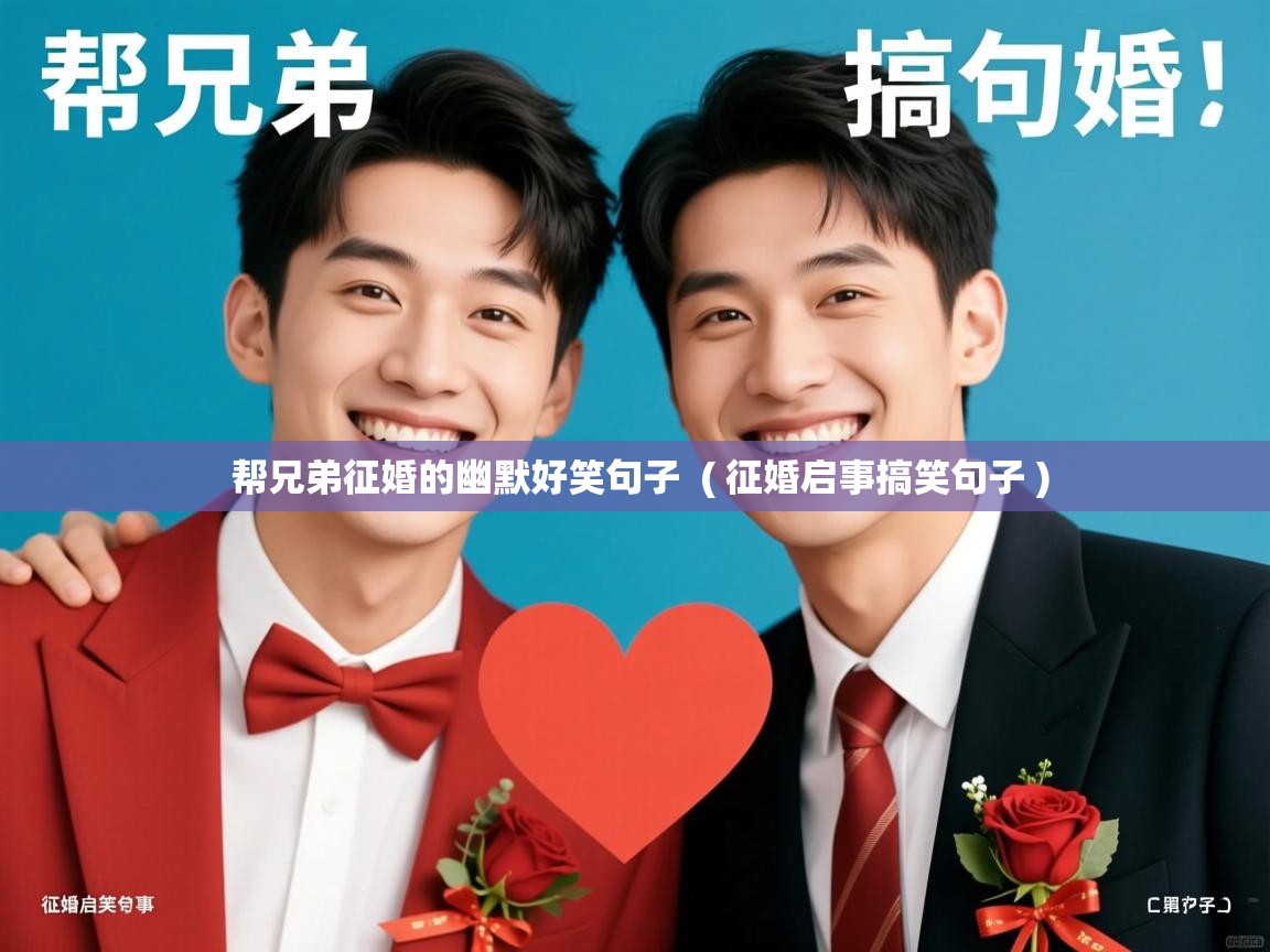 帮兄弟征婚的幽默好笑句子 ( 征婚启事搞笑句子 ) 帮兄弟征婚的幽默好笑句子 ( 征婚启事搞笑句子 )